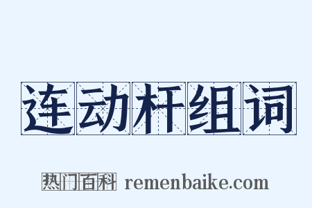 连动杆组词是什么意思的图片